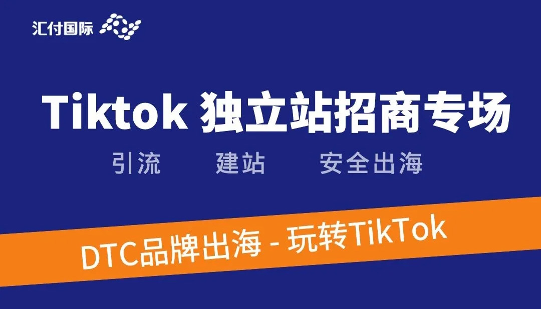 汇付天下：如何在Tiktok实现涨粉，助力销量蹭蹭蹭